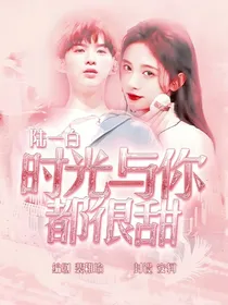 陆一白：时光与你都很甜