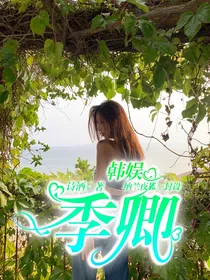 韩娱：季卿