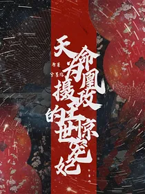天命为凰：摄政王的惊世宠妃