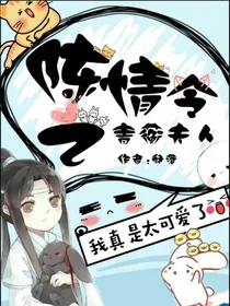 陈情令之青蘅夫人