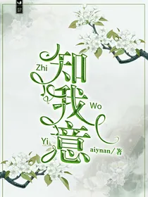 守护甜心：知我意