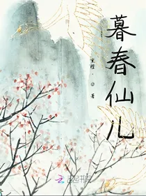 暮春仙儿