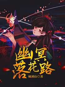 幽冥落花路