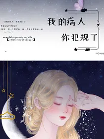 我的病人：你犯规了
