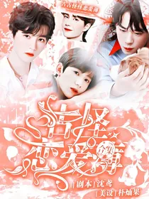 古怪恋爱簿
