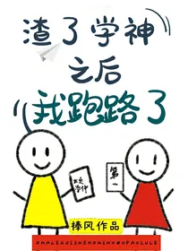 渣了男主后我跑路了