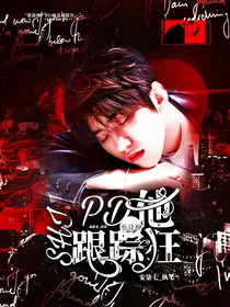 蔡徐坤：PD他是跟踪狂