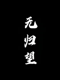 无归望