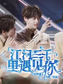 焉栩嘉：江河三千里遇见你