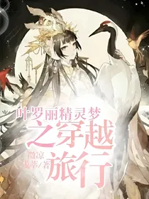 叶罗丽精灵梦之穿越旅行——d424