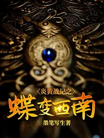 炎黄战记之蝶变西南