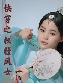 快穿之权槿凤女