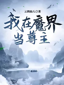 我在魔界当尊主