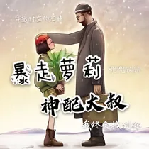 暴走萝莉神配大叔