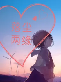 落尘两缘
