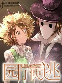 第五人格杰园之园丁快逃