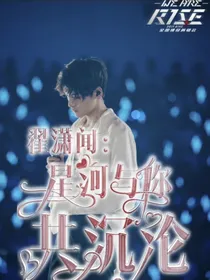 翟潇闻：星河与你共沉沦