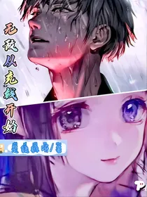 无敌从充钱开始