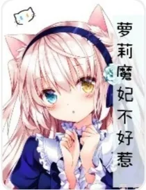 萝莉魔妃不好惹