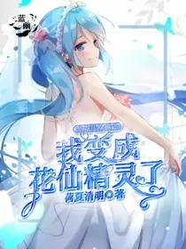 穿越之我变成花仙精灵了