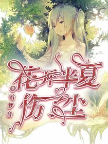 花开半夏伤了尘