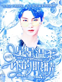 黄明昊：星星温柔你的眼睛