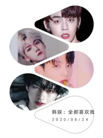 韩娱：全都喜欢我