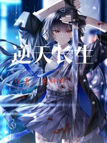 逆天长生