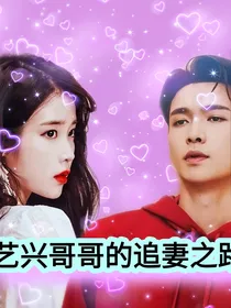 EXO艺兴哥哥的追妻之路