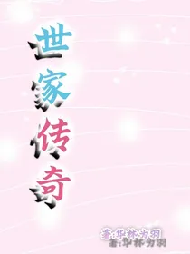 世家传奇