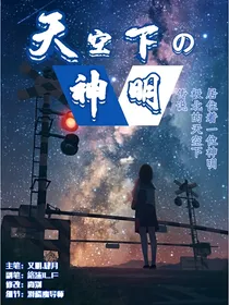 天空下的神明