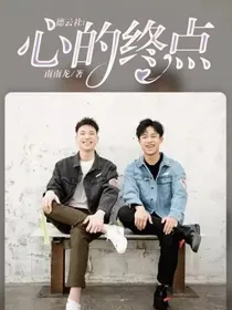 德云社：心的终点