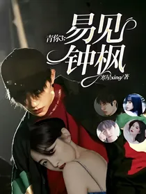 青你3：易见钟枫