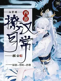 西游：美人的撩汉日常