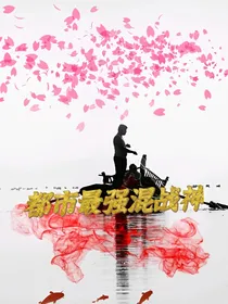 都市最强混战神