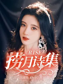 R1SE：捞月诗集