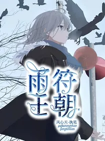 雨符王朝