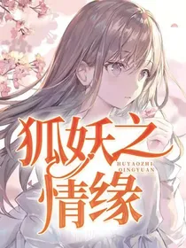 狐妖之情缘