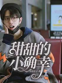 甜甜的小确幸