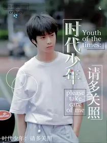 时代少年：请多关照