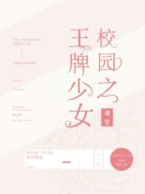 魂穿校园之王牌少女