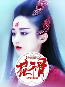 香蜜沉沉之花千骨