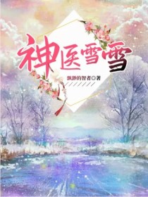 神医雪雪