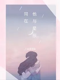 他曾与星辰同在