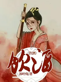 （先甜后虐）饮酒（可投稿人名）