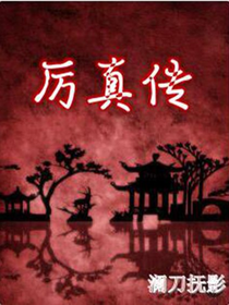 厉真传