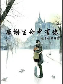 感谢生命中有你