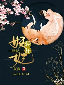 轻狂妖妃