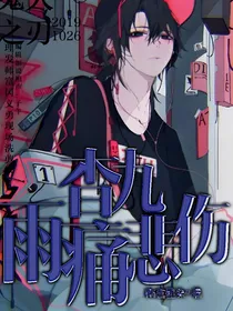 查九：雨痛悲伤