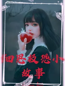 灵：细思极恐小故事